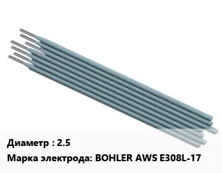 Электрод 2.5 BOHLER AWS E308L-17